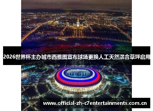 2026世界杯主办城市西雅图宣布球场更换人工天然混合草坪启用