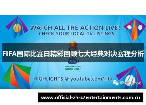 FIFA国际比赛日精彩回顾七大经典对决赛程分析