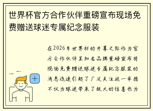 世界杯官方合作伙伴重磅宣布现场免费赠送球迷专属纪念服装