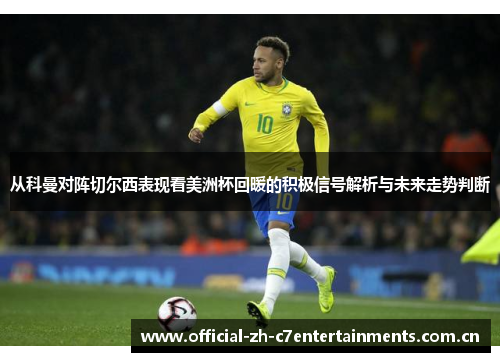 从科曼对阵切尔西表现看美洲杯回暖的积极信号解析与未来走势判断
