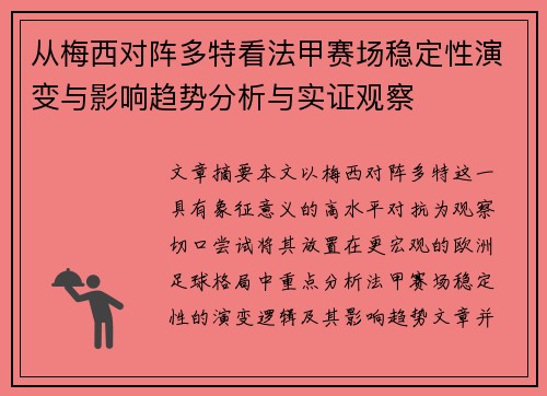 从梅西对阵多特看法甲赛场稳定性演变与影响趋势分析与实证观察
