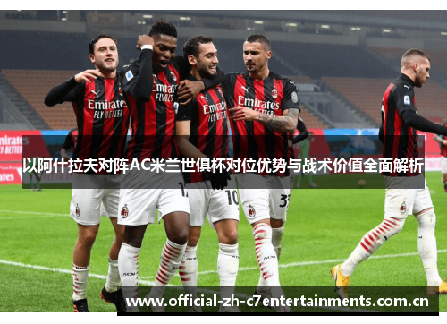 以阿什拉夫对阵AC米兰世俱杯对位优势与战术价值全面解析