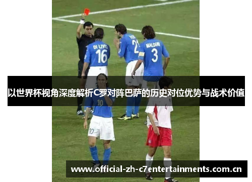 以世界杯视角深度解析C罗对阵巴萨的历史对位优势与战术价值