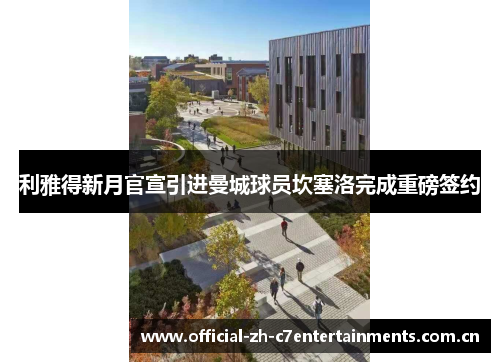 利雅得新月官宣引进曼城球员坎塞洛完成重磅签约