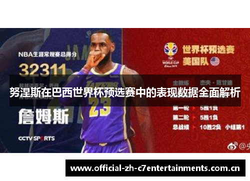 努涅斯在巴西世界杯预选赛中的表现数据全面解析