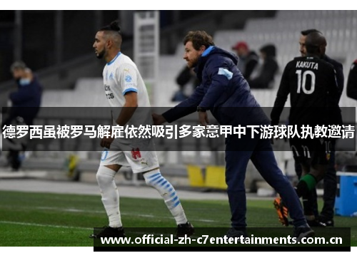 德罗西虽被罗马解雇依然吸引多家意甲中下游球队执教邀请