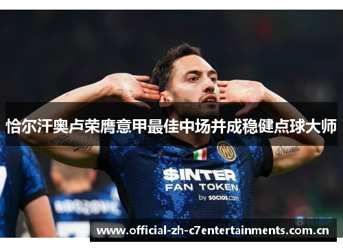 恰尔汗奥卢荣膺意甲最佳中场并成稳健点球大师