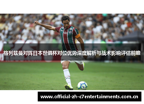 格列兹曼对阵日本世俱杯对位优势深度解析与战术影响评估前瞻