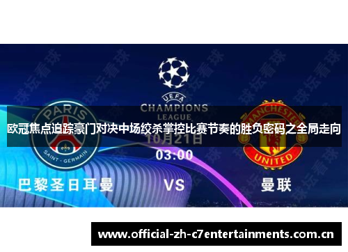 欧冠焦点追踪豪门对决中场绞杀掌控比赛节奏的胜负密码之全局走向