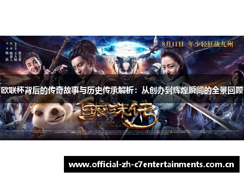 欧联杯背后的传奇故事与历史传承解析：从创办到辉煌瞬间的全景回顾