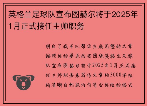 英格兰足球队宣布图赫尔将于2025年1月正式接任主帅职务