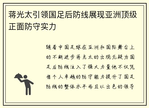 蒋光太引领国足后防线展现亚洲顶级正面防守实力