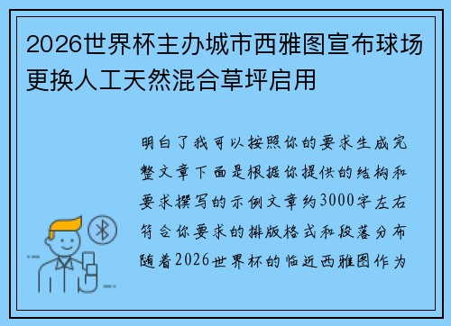 2026世界杯主办城市西雅图宣布球场更换人工天然混合草坪启用
