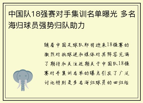 中国队18强赛对手集训名单曝光 多名海归球员强势归队助力