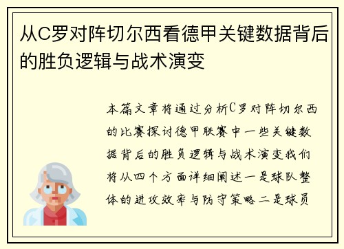 从C罗对阵切尔西看德甲关键数据背后的胜负逻辑与战术演变
