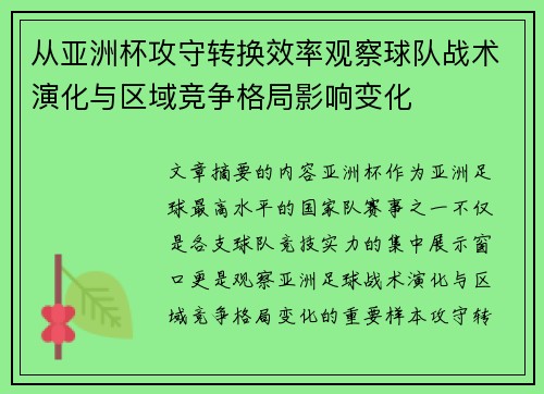 从亚洲杯攻守转换效率观察球队战术演化与区域竞争格局影响变化