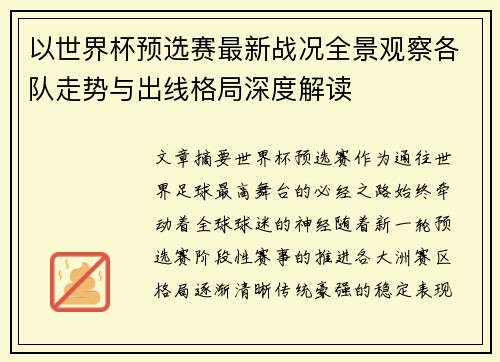 以世界杯预选赛最新战况全景观察各队走势与出线格局深度解读