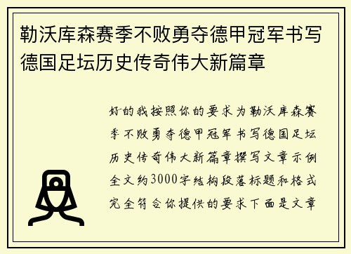勒沃库森赛季不败勇夺德甲冠军书写德国足坛历史传奇伟大新篇章