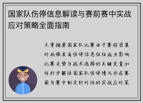 国家队伤停信息解读与赛前赛中实战应对策略全面指南