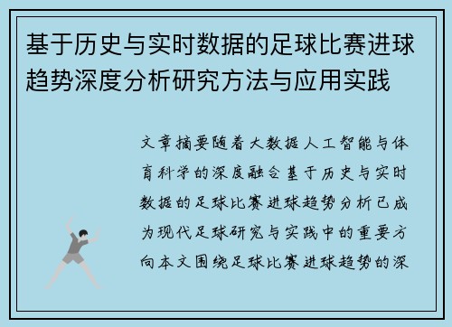 基于历史与实时数据的足球比赛进球趋势深度分析研究方法与应用实践