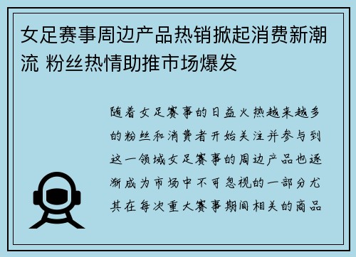 女足赛事周边产品热销掀起消费新潮流 粉丝热情助推市场爆发