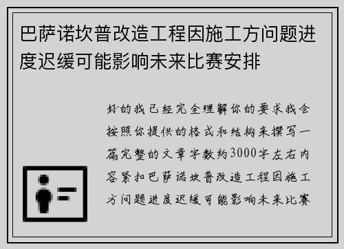 巴萨诺坎普改造工程因施工方问题进度迟缓可能影响未来比赛安排