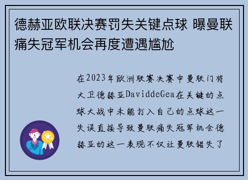 德赫亚欧联决赛罚失关键点球 曝曼联痛失冠军机会再度遭遇尴尬