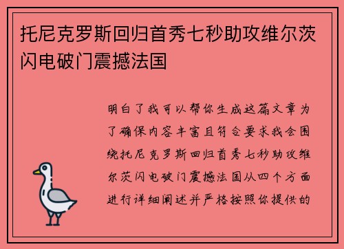 托尼克罗斯回归首秀七秒助攻维尔茨闪电破门震撼法国