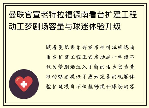 曼联官宣老特拉福德南看台扩建工程动工梦剧场容量与球迷体验升级