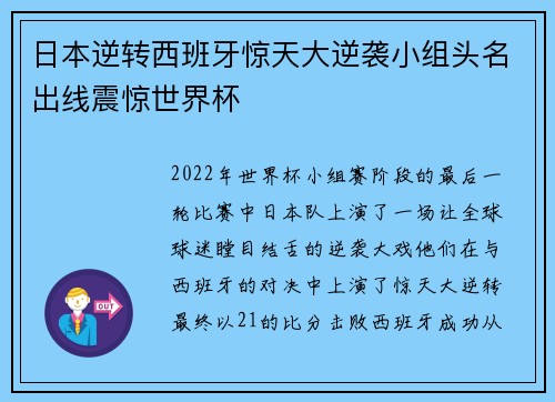 日本逆转西班牙惊天大逆袭小组头名出线震惊世界杯