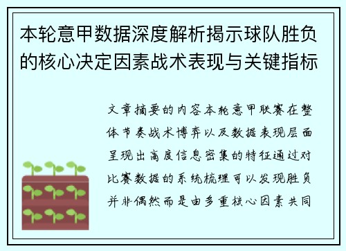 本轮意甲数据深度解析揭示球队胜负的核心决定因素战术表现与关键指标