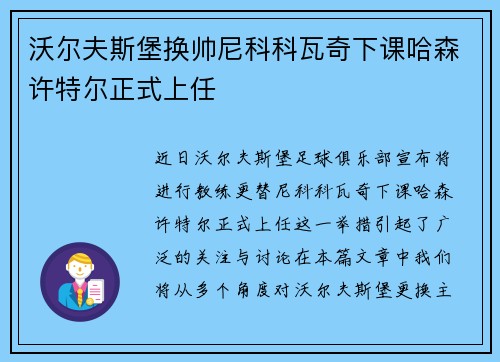 沃尔夫斯堡换帅尼科科瓦奇下课哈森许特尔正式上任