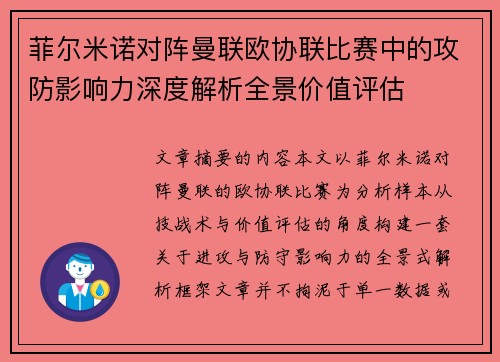 菲尔米诺对阵曼联欧协联比赛中的攻防影响力深度解析全景价值评估