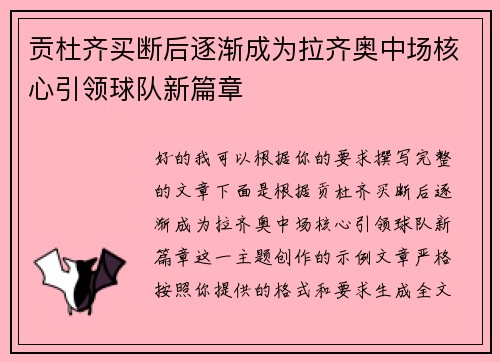 贡杜齐买断后逐渐成为拉齐奥中场核心引领球队新篇章
