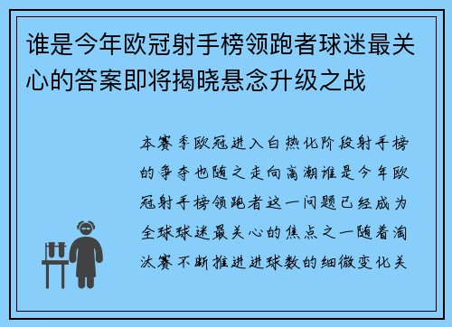 谁是今年欧冠射手榜领跑者球迷最关心的答案即将揭晓悬念升级之战
