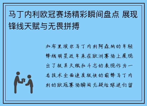 马丁内利欧冠赛场精彩瞬间盘点 展现锋线天赋与无畏拼搏