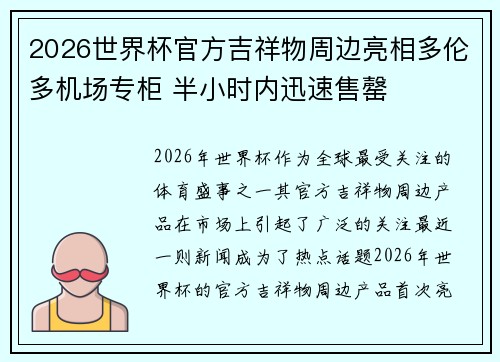 2026世界杯官方吉祥物周边亮相多伦多机场专柜 半小时内迅速售罄