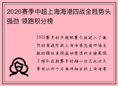 2026赛季中超上海海港四战全胜势头强劲 领跑积分榜