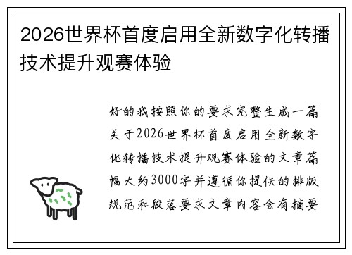 2026世界杯首度启用全新数字化转播技术提升观赛体验