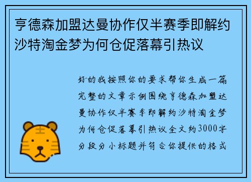 亨德森加盟达曼协作仅半赛季即解约沙特淘金梦为何仓促落幕引热议