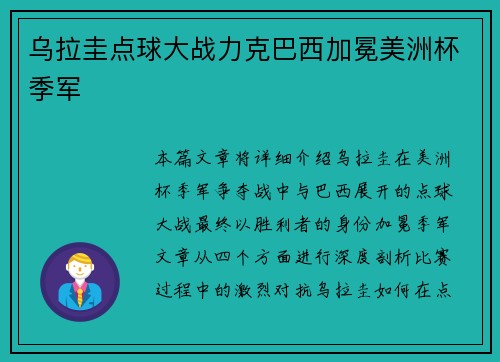 乌拉圭点球大战力克巴西加冕美洲杯季军