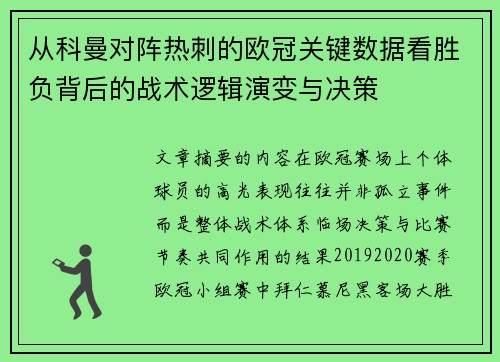 从科曼对阵热刺的欧冠关键数据看胜负背后的战术逻辑演变与决策
