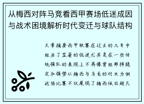 从梅西对阵马竞看西甲赛场低迷成因与战术困境解析时代变迁与球队结构问题