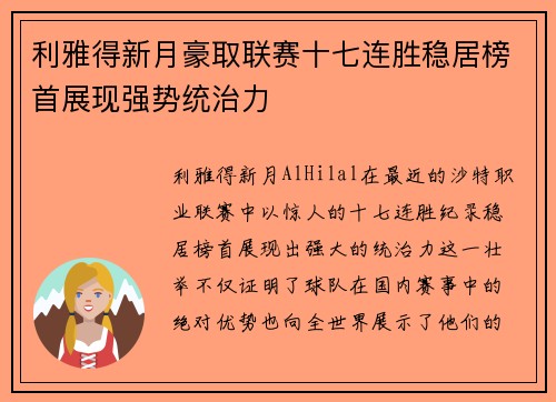 利雅得新月豪取联赛十七连胜稳居榜首展现强势统治力
