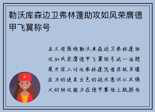 勒沃库森边卫弗林蓬助攻如风荣膺德甲飞翼称号