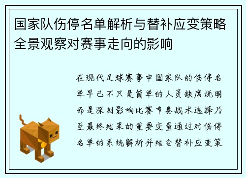 国家队伤停名单解析与替补应变策略全景观察对赛事走向的影响