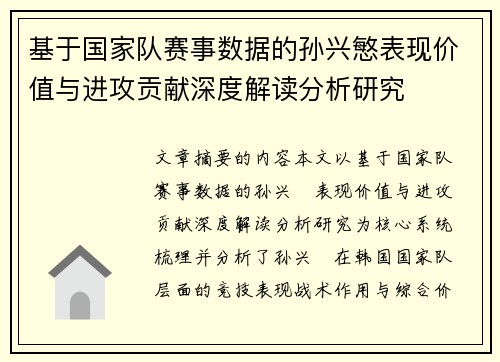 基于国家队赛事数据的孙兴慜表现价值与进攻贡献深度解读分析研究