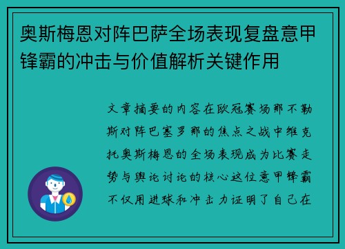奥斯梅恩对阵巴萨全场表现复盘意甲锋霸的冲击与价值解析关键作用