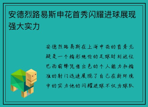 安德烈路易斯申花首秀闪耀进球展现强大实力