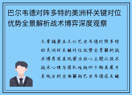 巴尔韦德对阵多特的美洲杯关键对位优势全景解析战术博弈深度观察